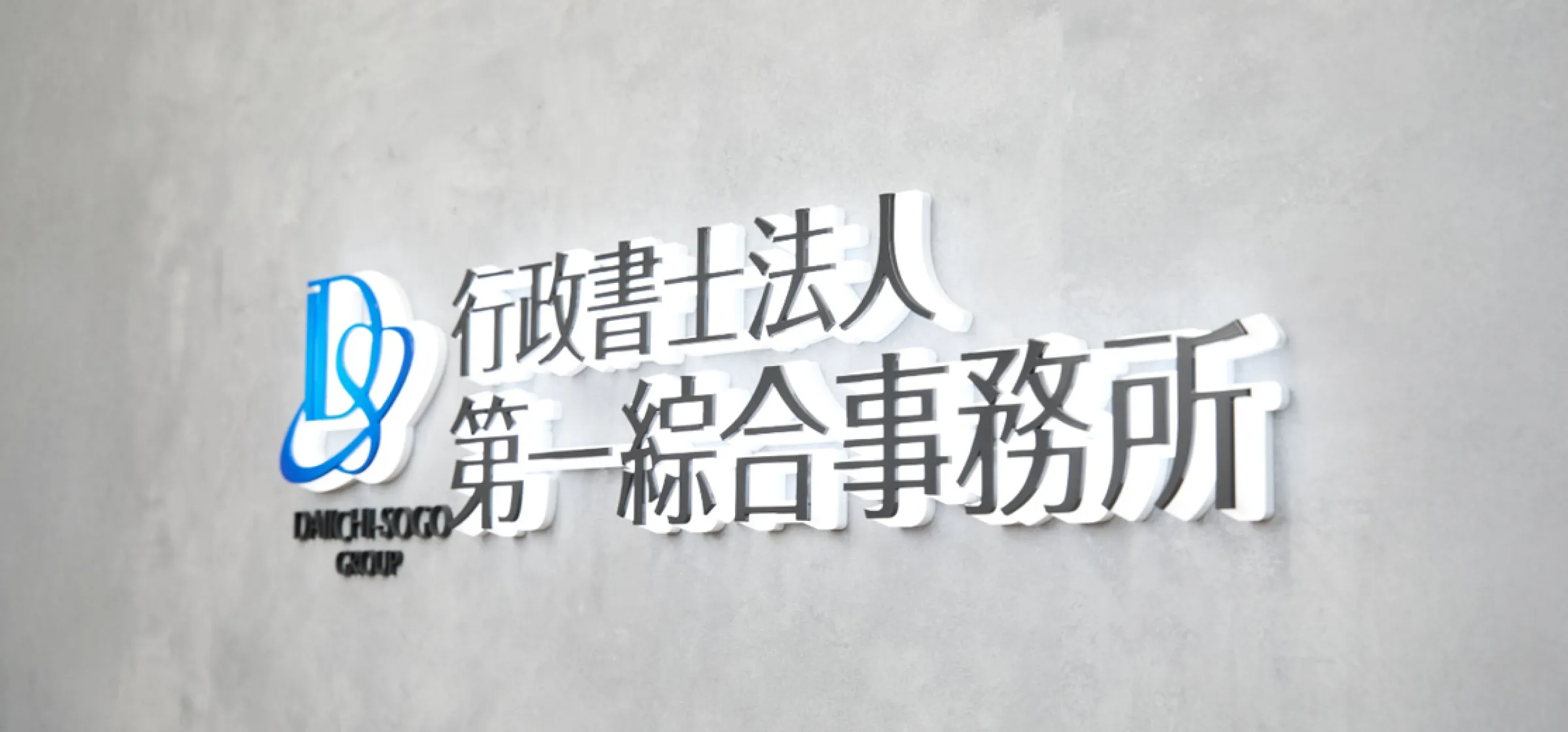行政書士法人第一綜合事務所