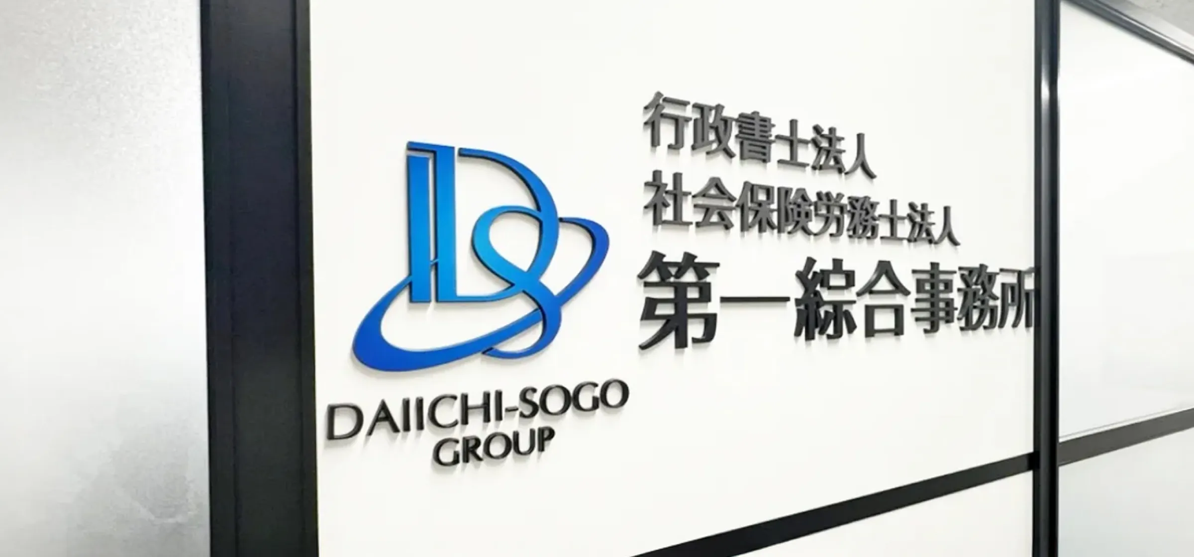 社会保険労務士法人第一綜合事務所